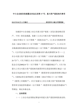 中小企业板信息披露业务重大资产重组相关事项.docx