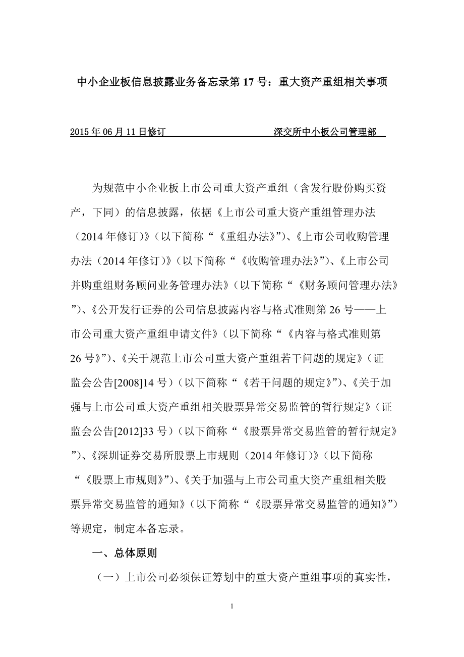 中小企业板信息披露业务重大资产重组相关事项.docx_第1页