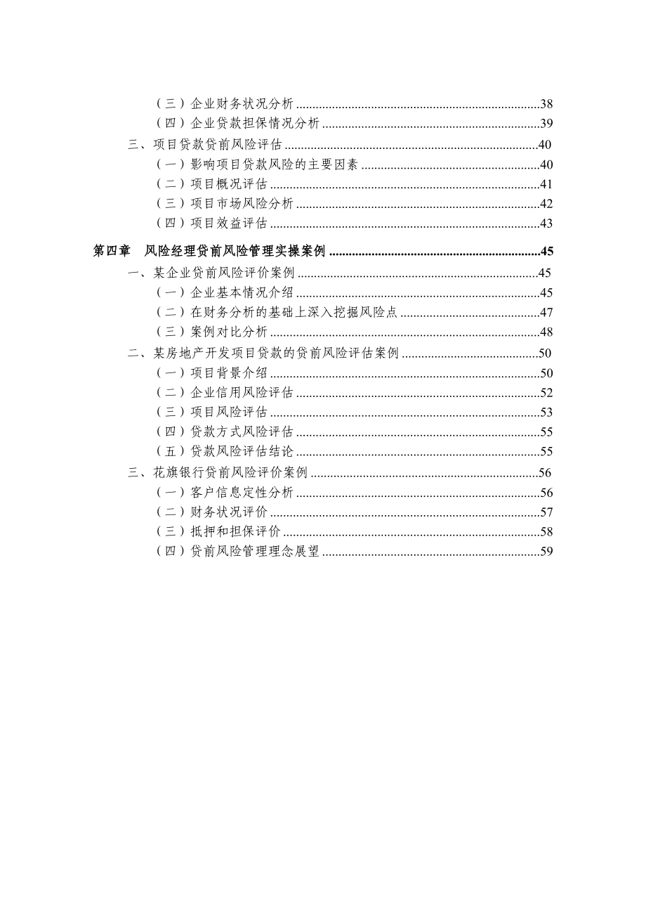 专题分析报告XXXX年第02期—风险经理贷前风险评估与管理实务.docx_第3页