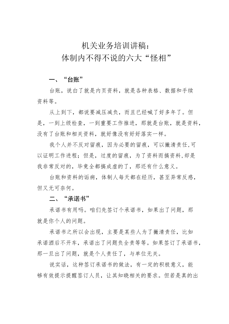 机关业务培训讲稿：体制内不得不说的六大“怪相”.docx_第1页