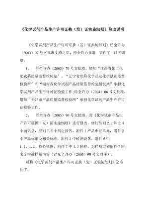 《化学试剂产品生产许可证换（发）证实施细则》修改说明.docx