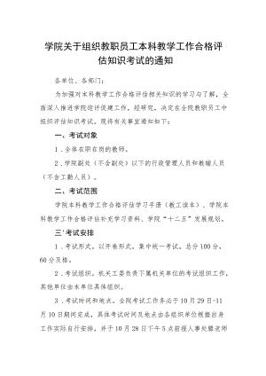 学院关于组织教职员工本科教学工作合格评估知识考试的通知.docx