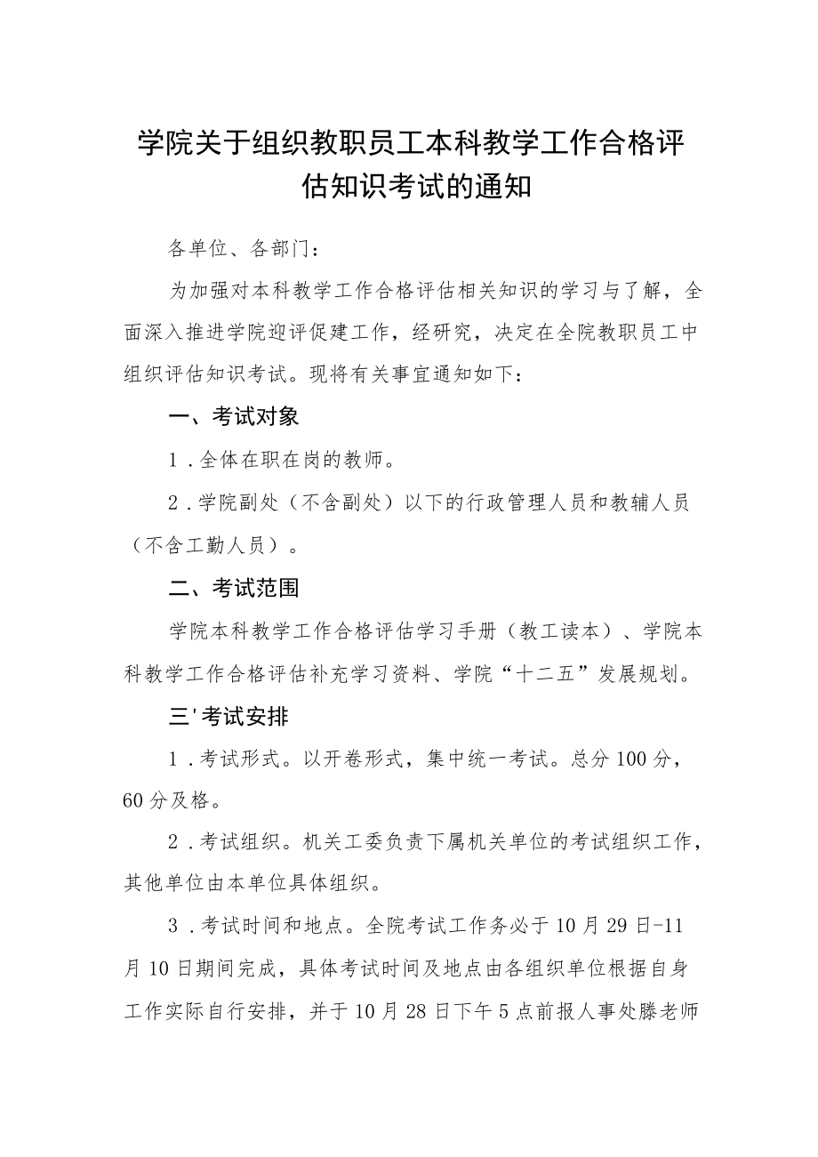 学院关于组织教职员工本科教学工作合格评估知识考试的通知.docx_第1页