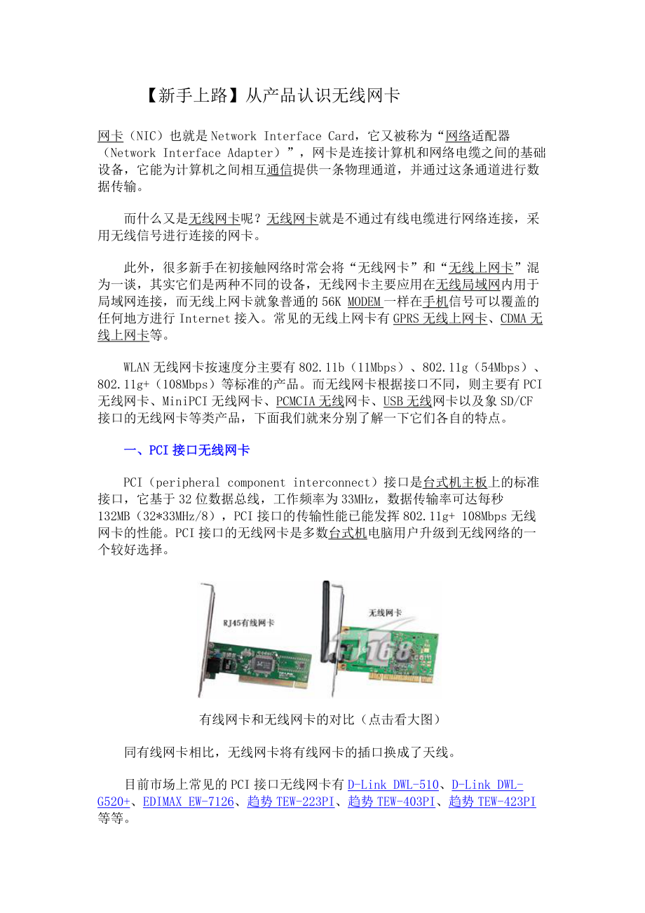 (新手上路)从产品认识无线网卡.docx_第1页