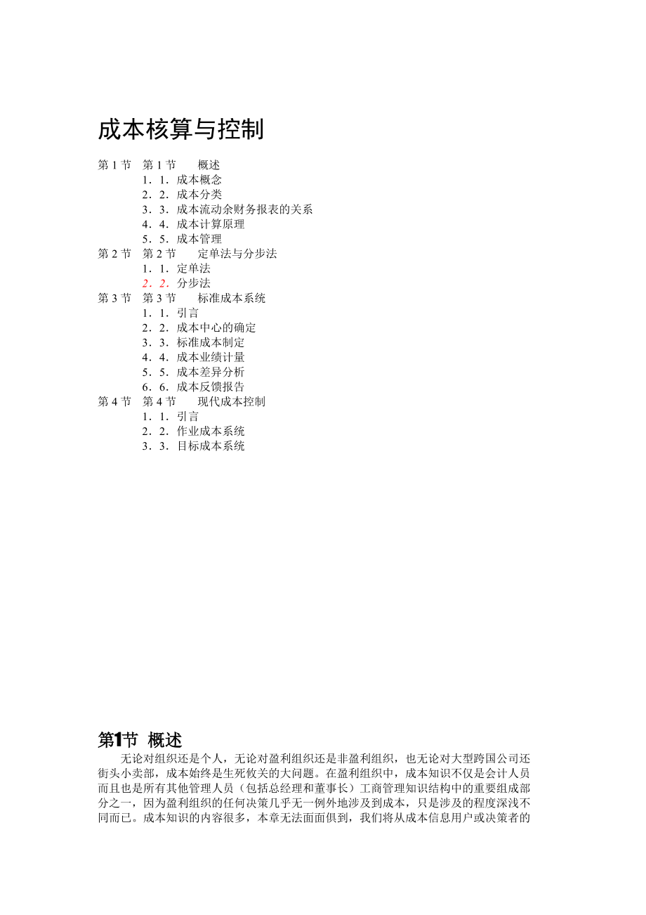 企业成本核算与控制方案.docx_第1页