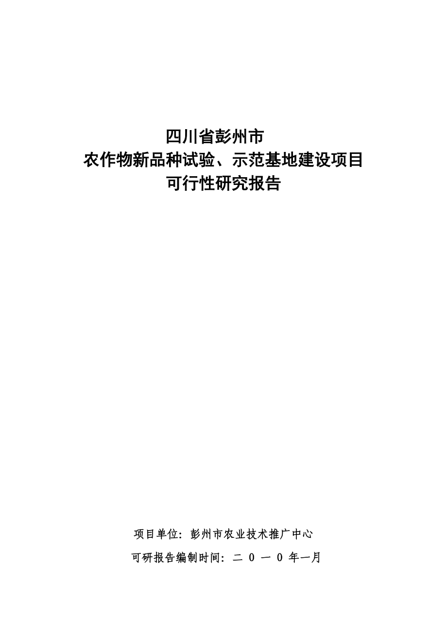 农作物新品种试验示范基地建设可行性研究报告.docx_第1页