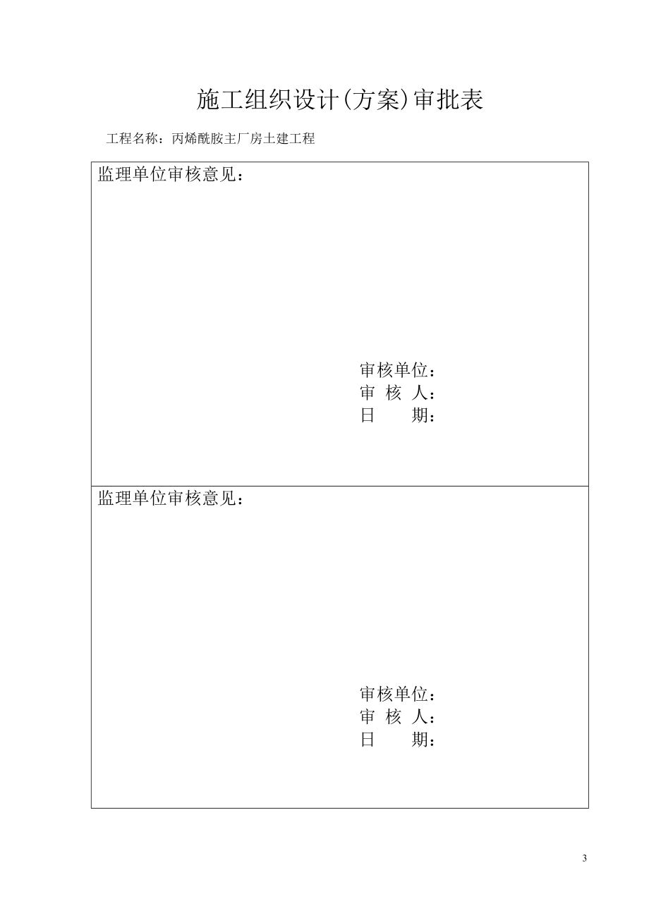 丙烯酰胺主厂房土建工程冬季施工方案(DOC42页).doc_第3页