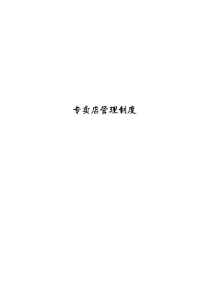 专卖店管理制度.docx