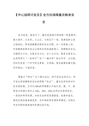 【中心组研讨发言】全方位保障重庆粮食安全.docx