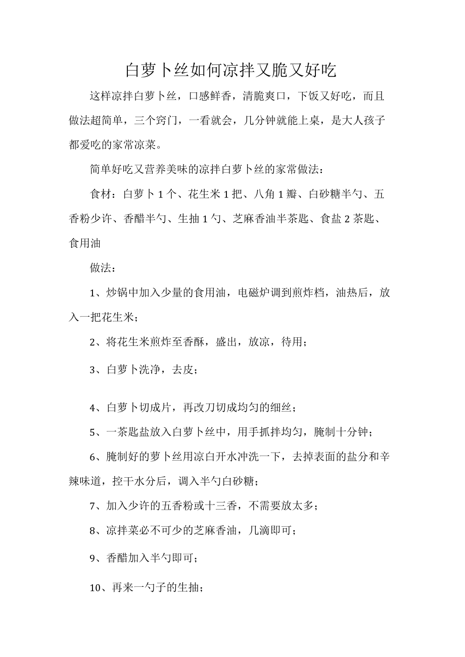 白萝卜丝如何凉拌又脆又好吃.docx_第1页