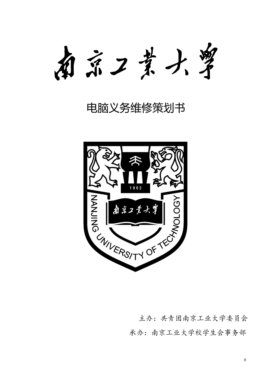 南京工业大学校学生会事务部电脑义务维修策划.docx_第1页