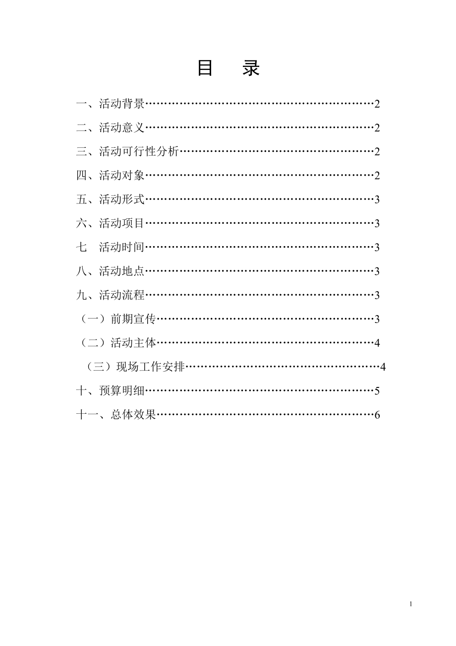 南京工业大学校学生会事务部电脑义务维修策划.docx_第2页