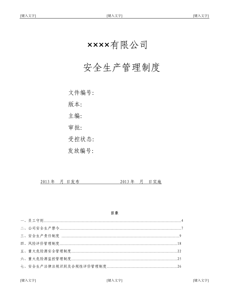 企业安全生产管理制度全套.docx_第1页