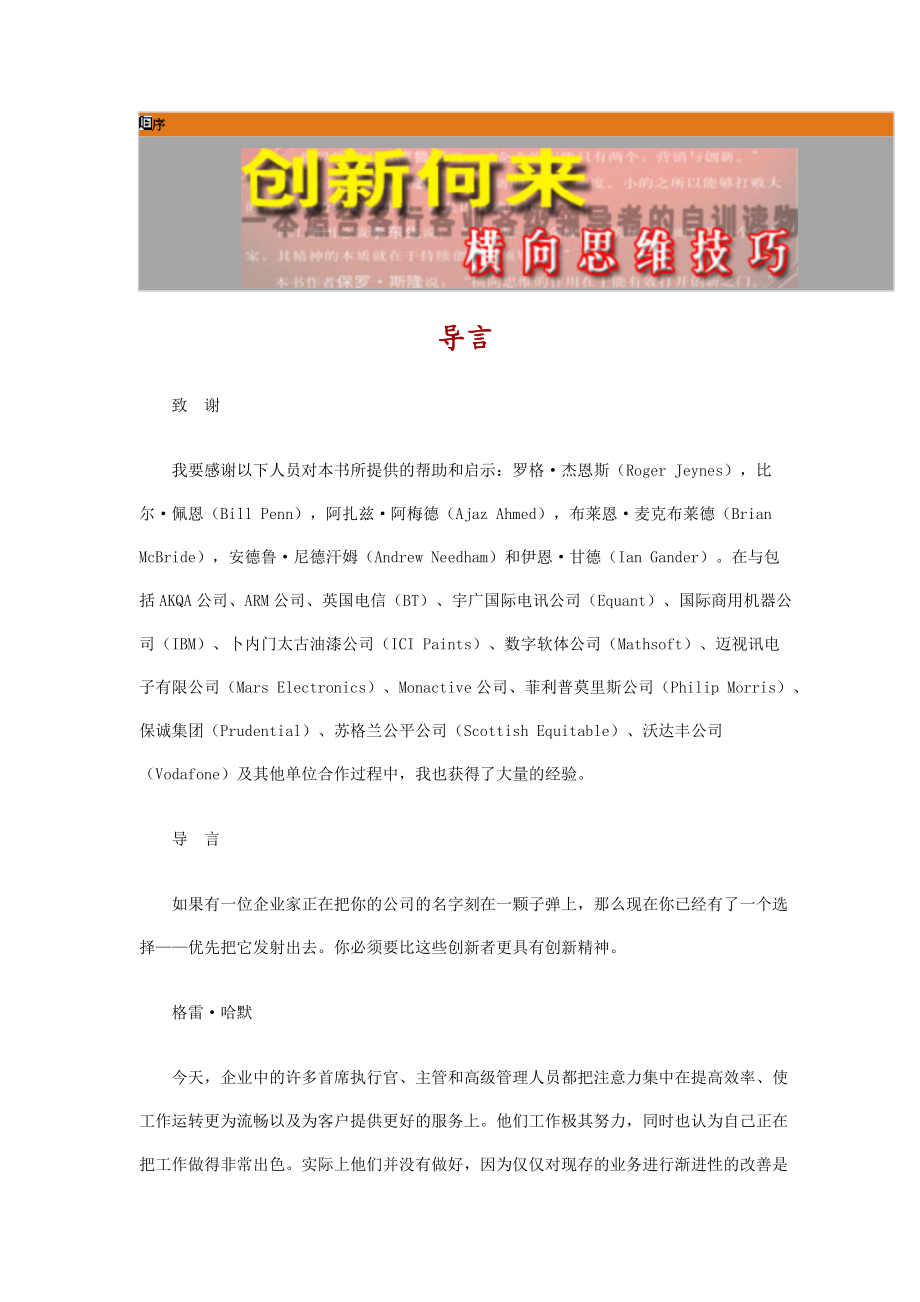 创新何来-横向思维技巧(2.docx_第1页