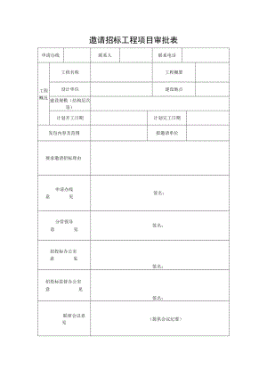 邀请招标工程项目审批表.docx