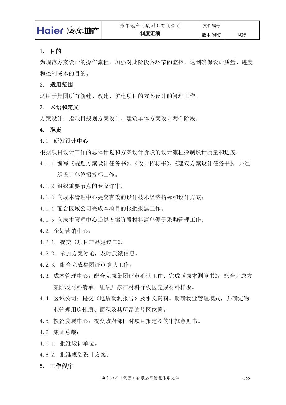 1方案设计管理暂行条例.docx_第2页