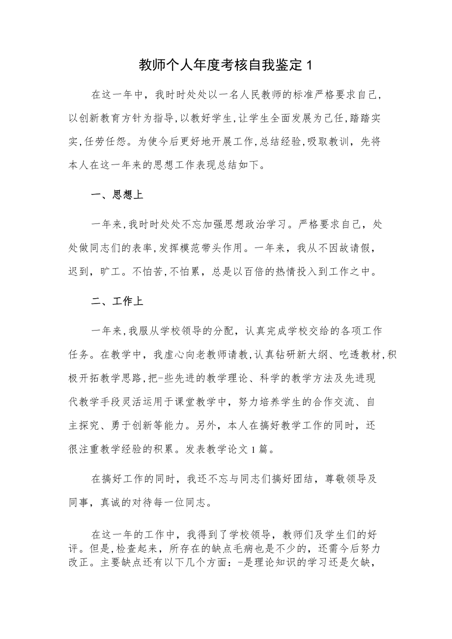 教师个人年度考核自我鉴定 3篇.docx_第1页