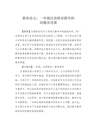 教育论文：一年级汉语拼音教学的问题及对策.docx