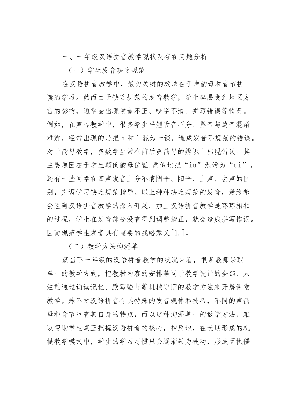 教育论文：一年级汉语拼音教学的问题及对策.docx_第2页