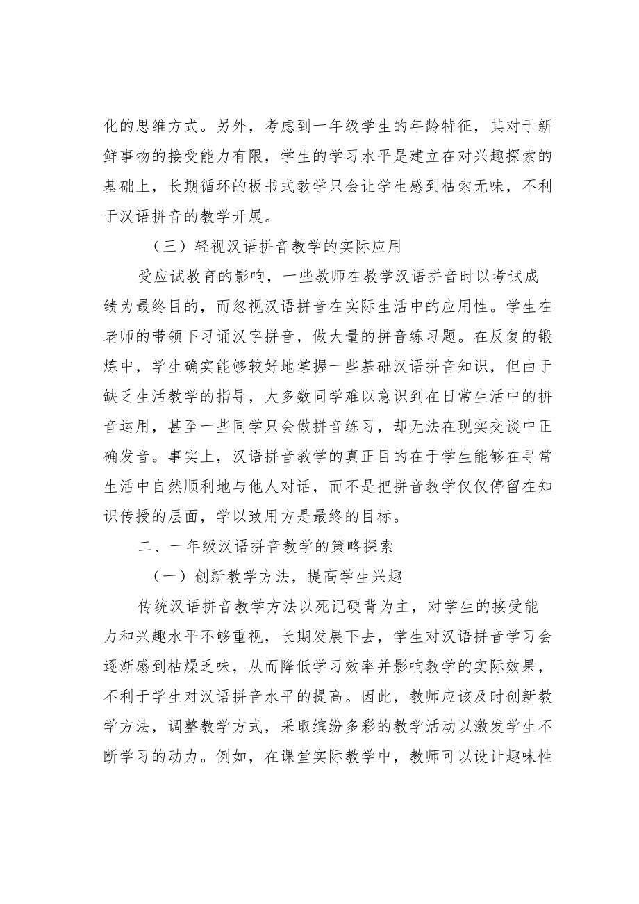 教育论文：一年级汉语拼音教学的问题及对策.docx_第3页