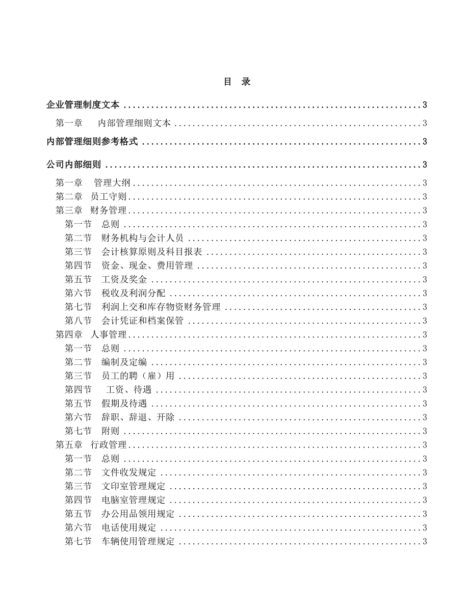 企业管理制度大全(doc224).docx_第2页