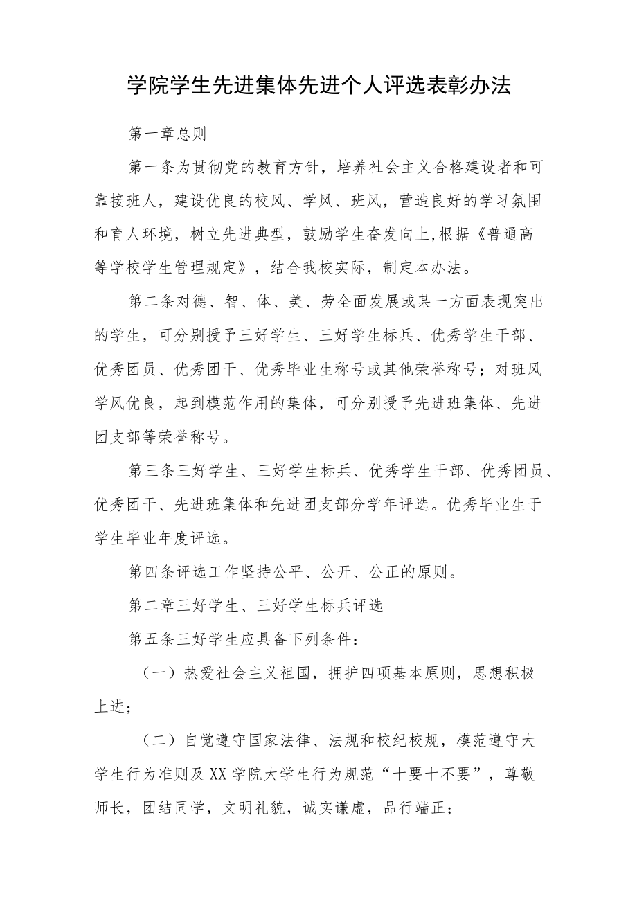 学院学生先进集体先进个人评选表彰办法.docx_第1页