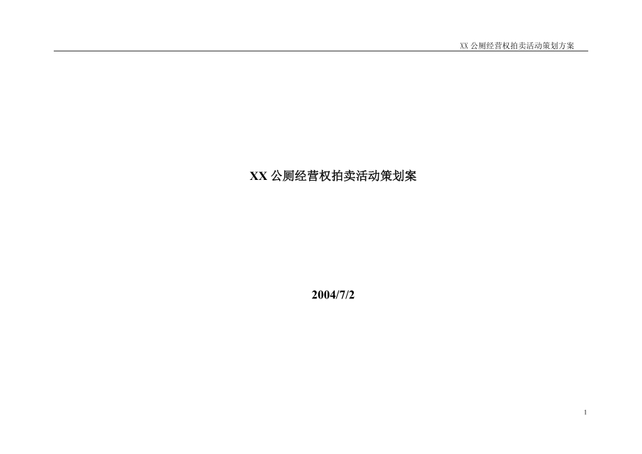 XX公厕经营权拍卖活动策划案.docx_第1页