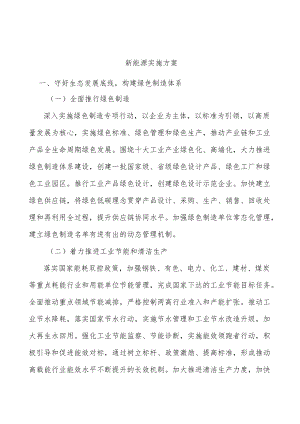 新能源实施方案.docx