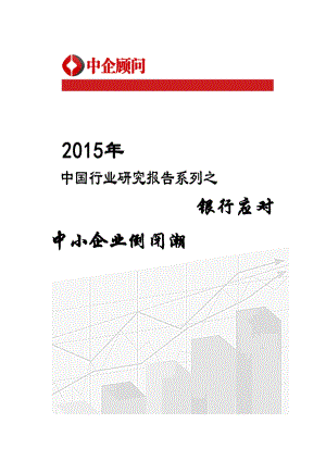 2020年某银行应对中小企业倒闭潮行业监测及发展机.docx