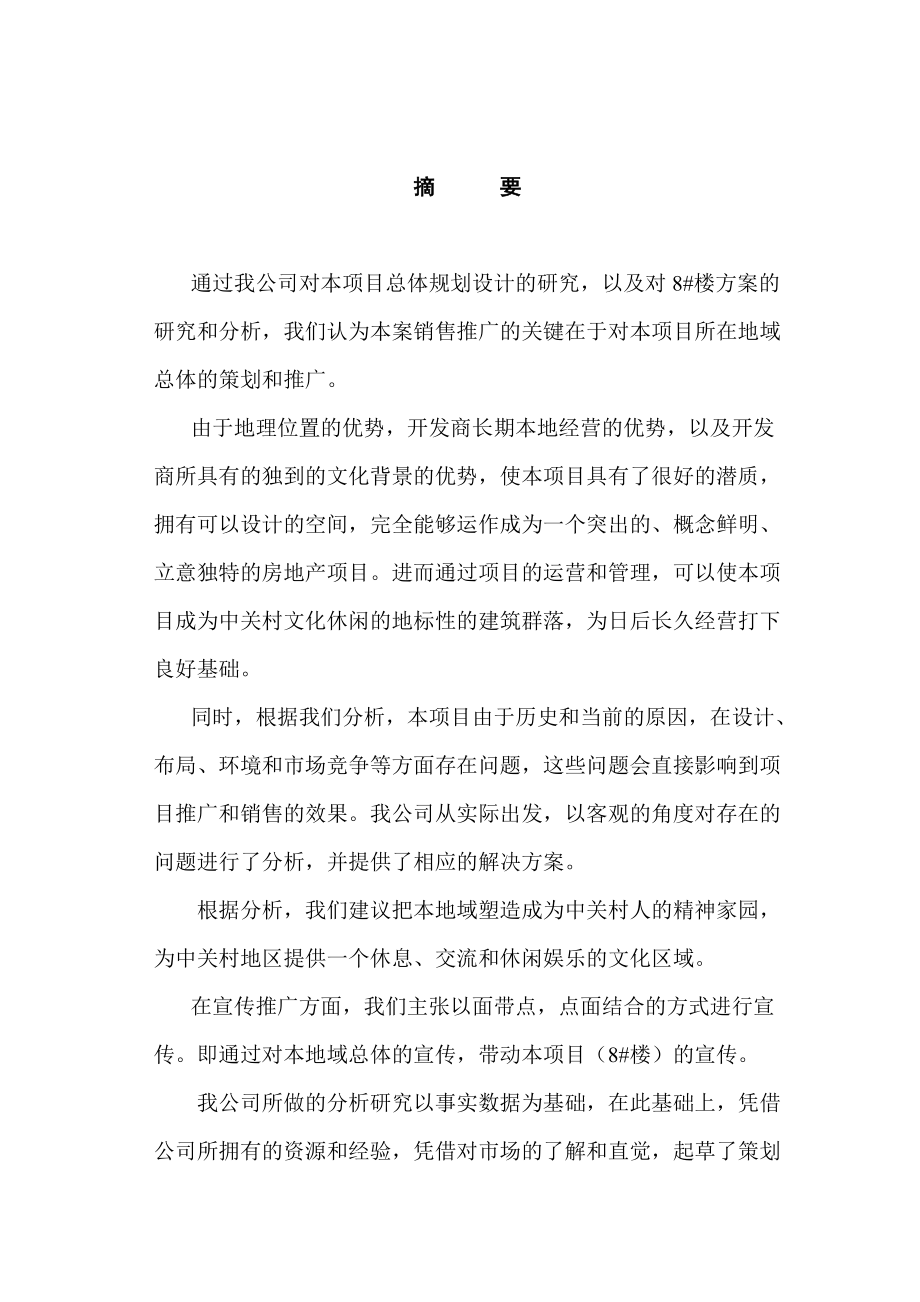 中关村文化广场策划报告(doc 68页).docx_第1页