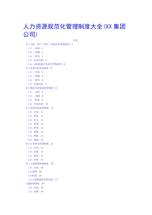 人力资源规范化管理制度大全（XX集团公司）.docx