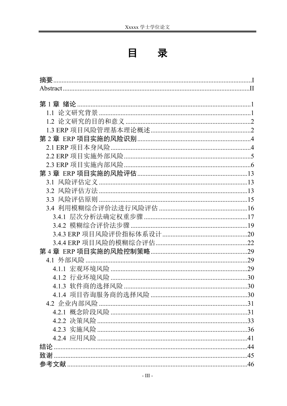 中小企业ERP项目实施风险管理.docx_第3页