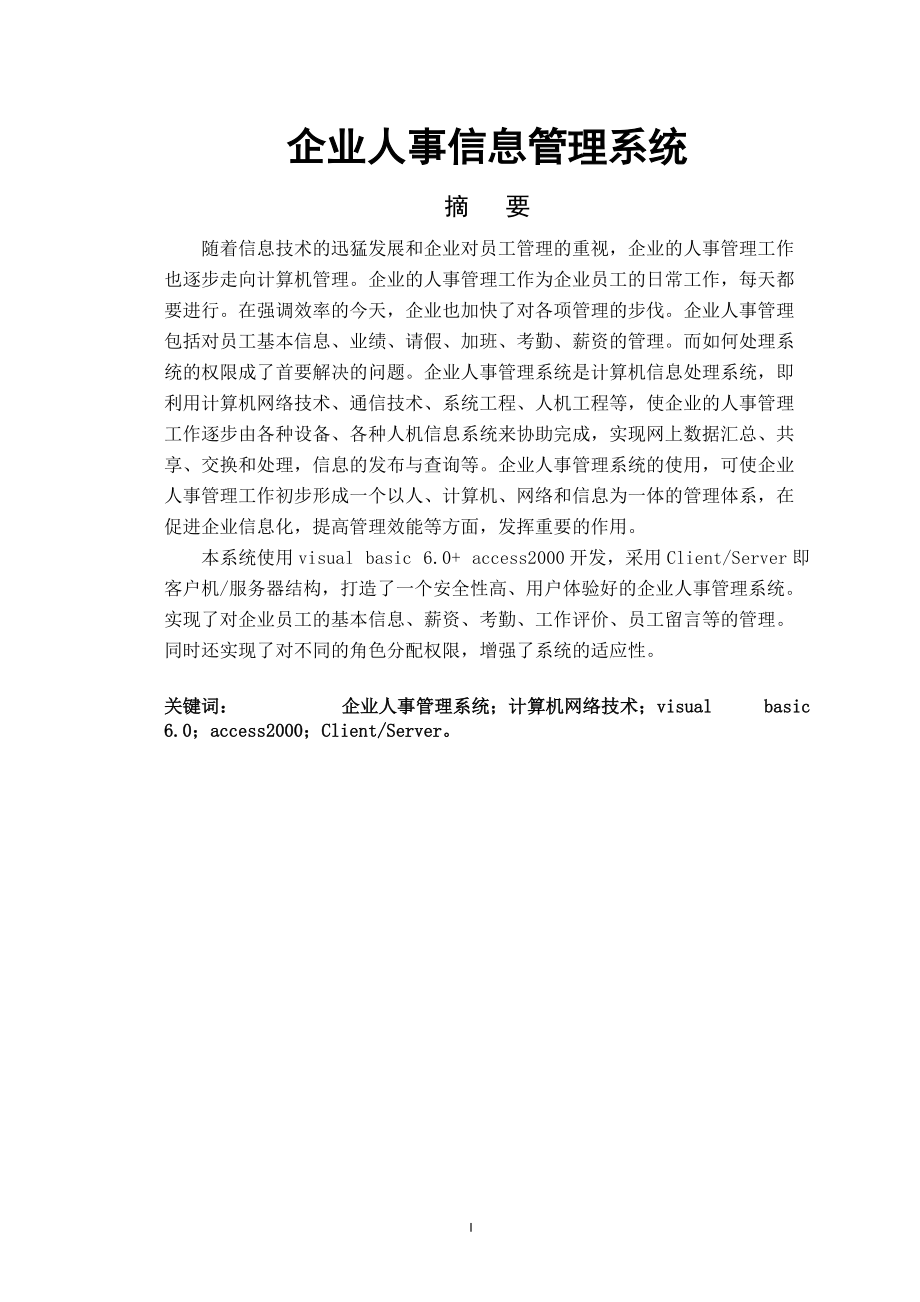 企业人事管理系统论文.docx_第1页