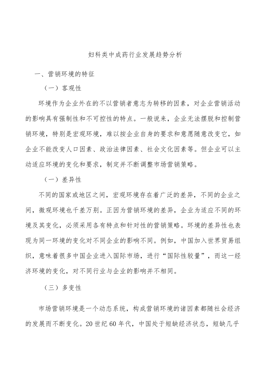 妇科类中成药行业发展趋势分析.docx_第1页