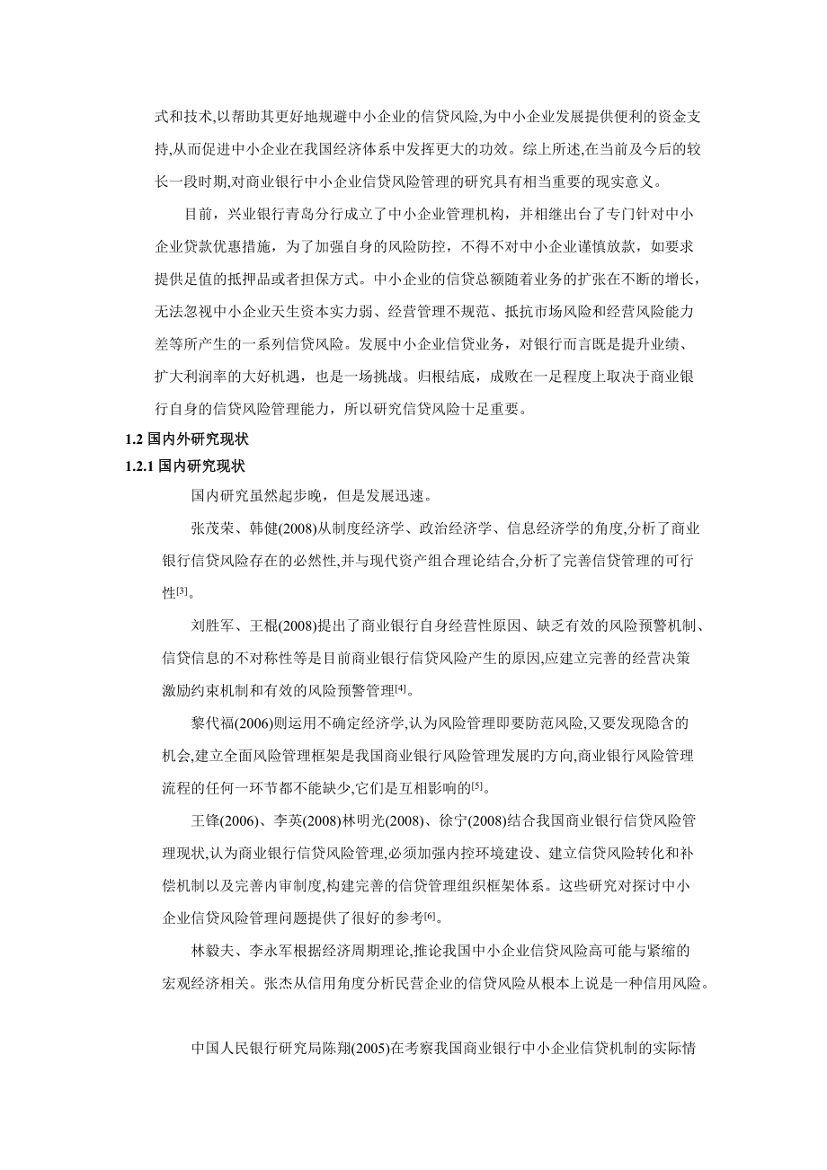 中小企业信贷风险管理研究.docx_第3页