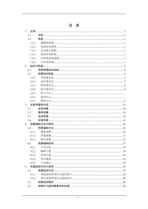 公司全面预算管理实施细则(DOC41页).doc