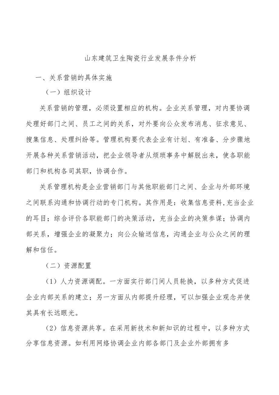 山东建筑卫生陶瓷行业发展条件分析.docx_第1页