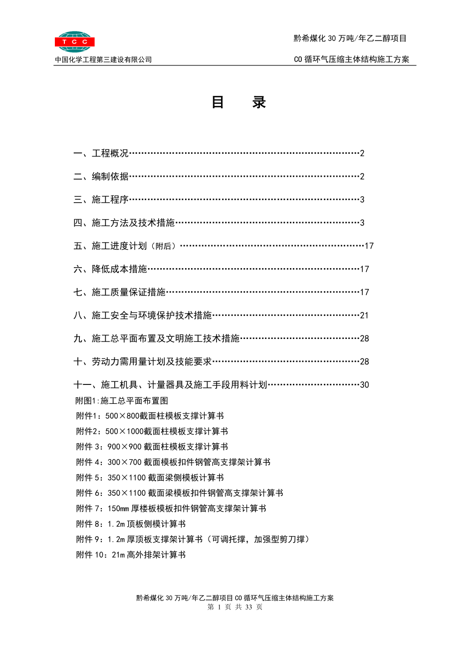 CO循环气压缩(43)主体结构施工方案(专业公司第二次审核).docx_第1页