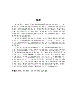 业务流程重组中流程建模方法.docx