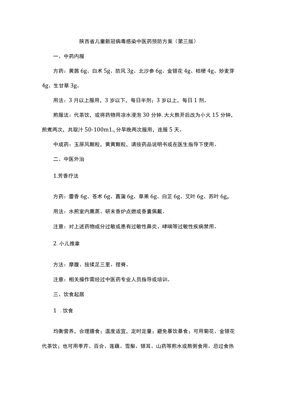 陕西省儿童新冠病毒感染中医药预防方案（第三版）.docx_第1页