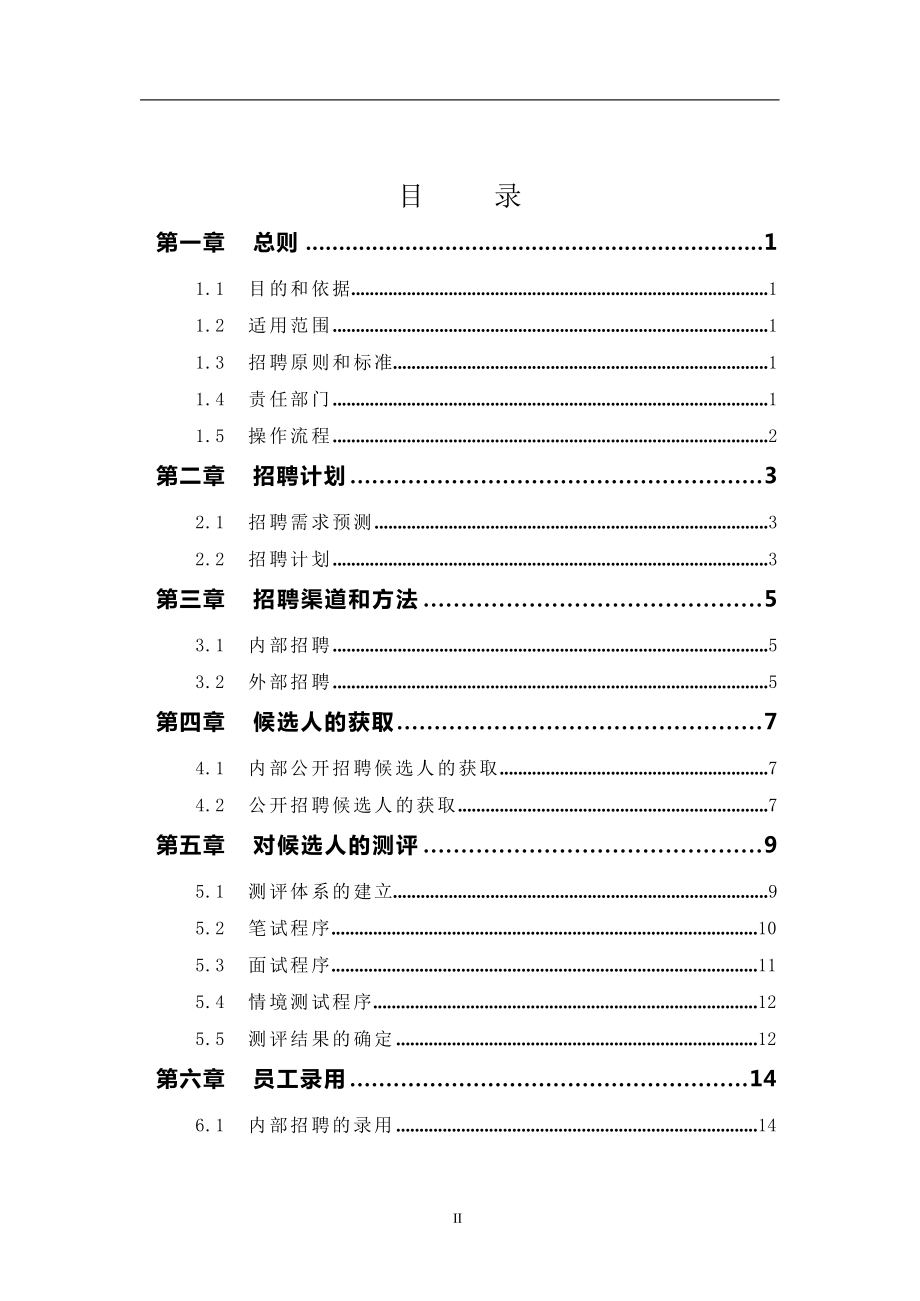 上市公司招聘管理全套制度pdf.docx_第2页