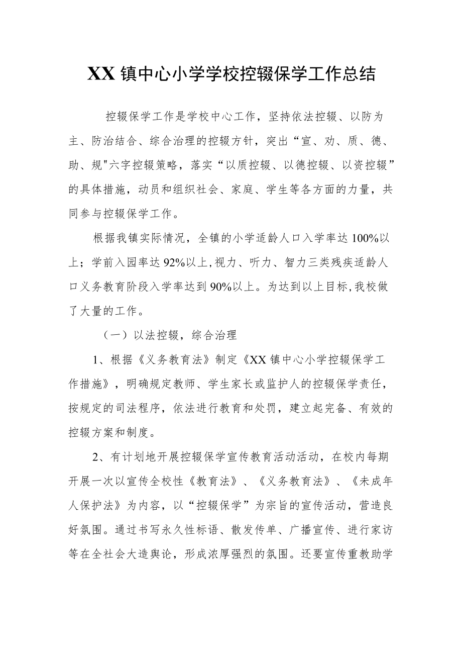 XX镇中心小学学校控辍保学工作总结.docx_第1页