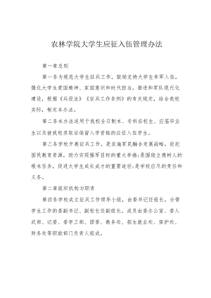 农林学院大学生应征入伍管理办法.docx