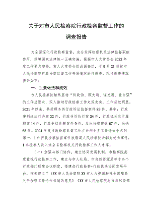 关于对市人民检察院行政检察监督工作的调查报告.docx