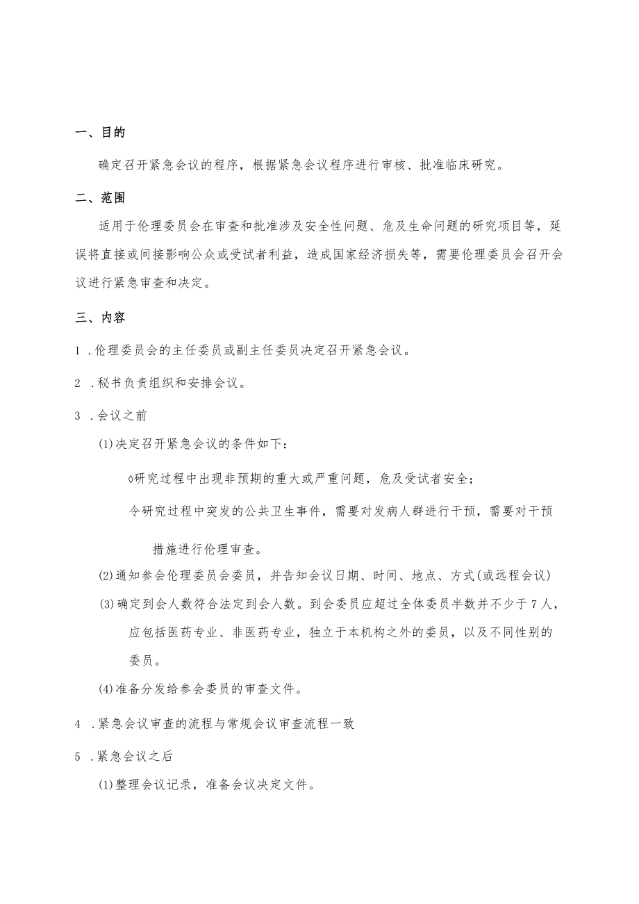 临床试验伦理委员会紧急会议审查的标准操作规程.docx_第3页