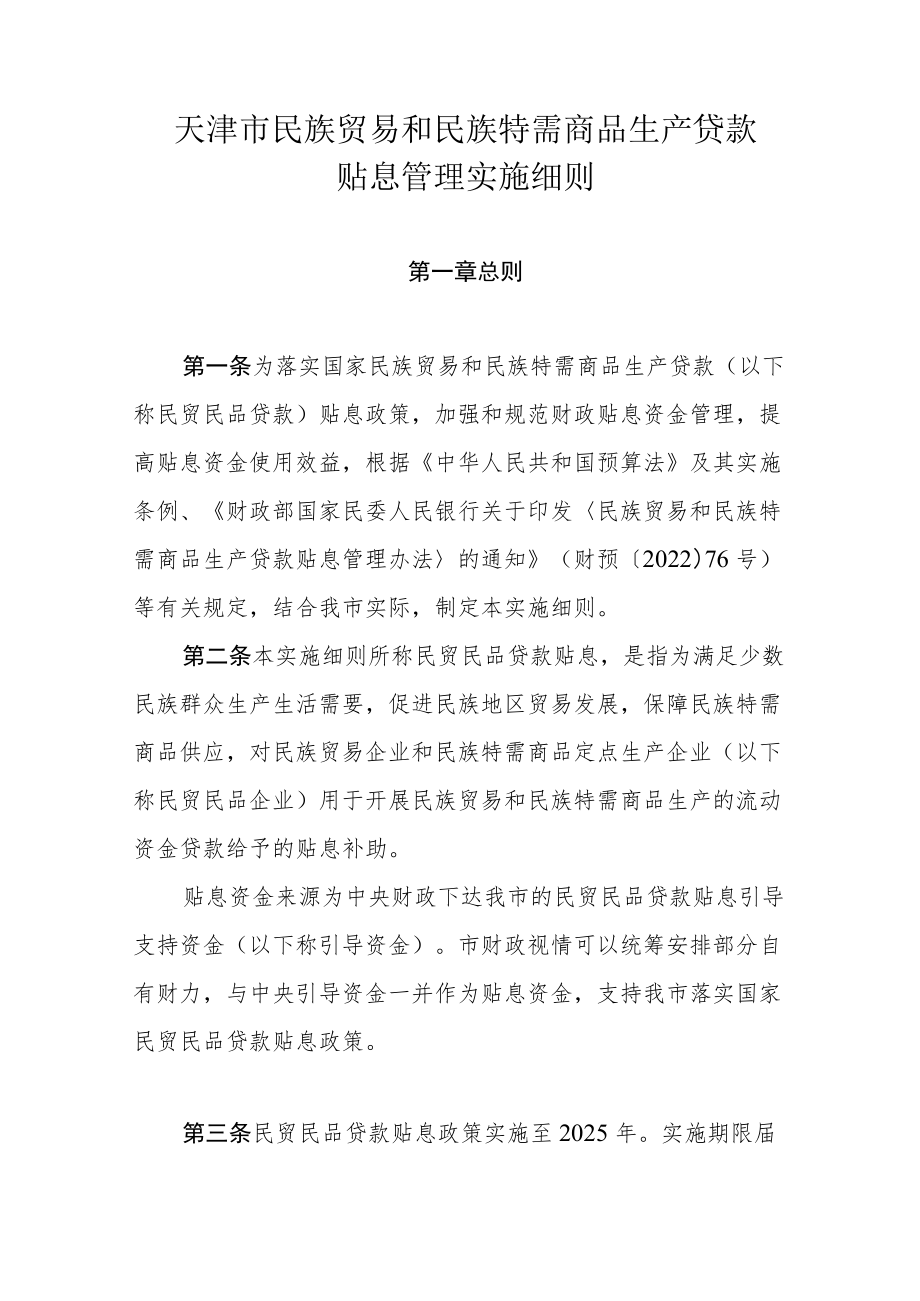 天津市民族贸易和民族特需商品生产贷款贴息管理实施细则.docx_第1页