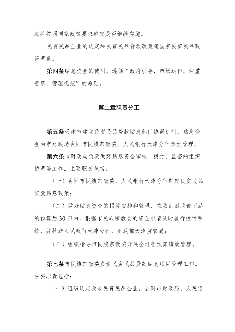 天津市民族贸易和民族特需商品生产贷款贴息管理实施细则.docx_第2页