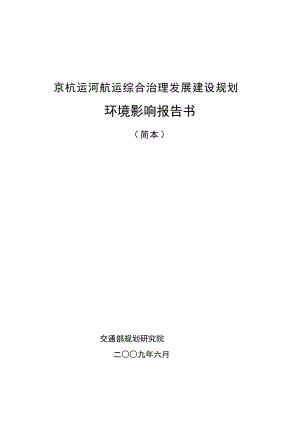 京杭运河航运综合治理发展建设规划.docx