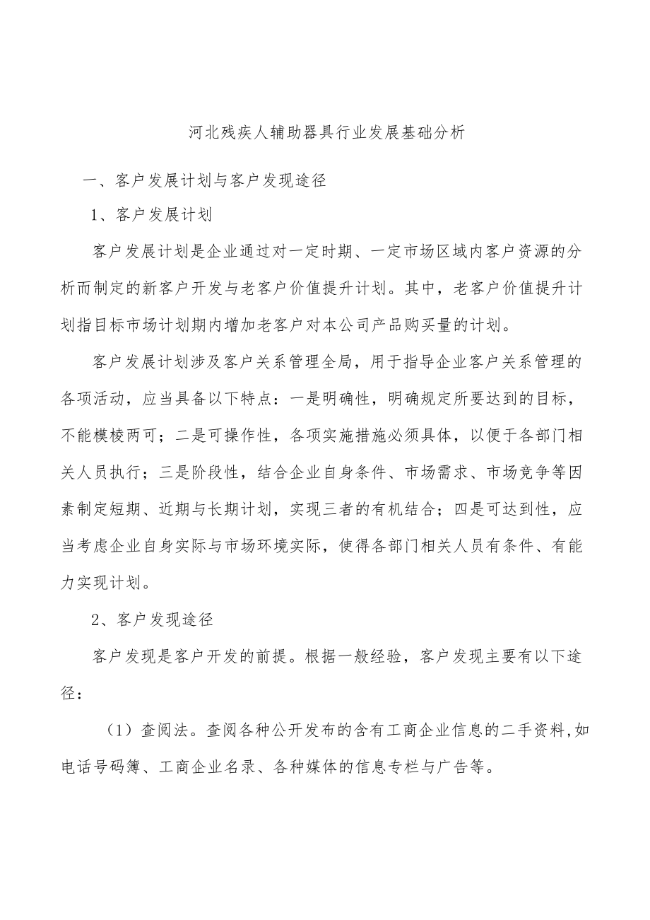 河北残疾人辅助器具行业发展基础分析.docx_第1页