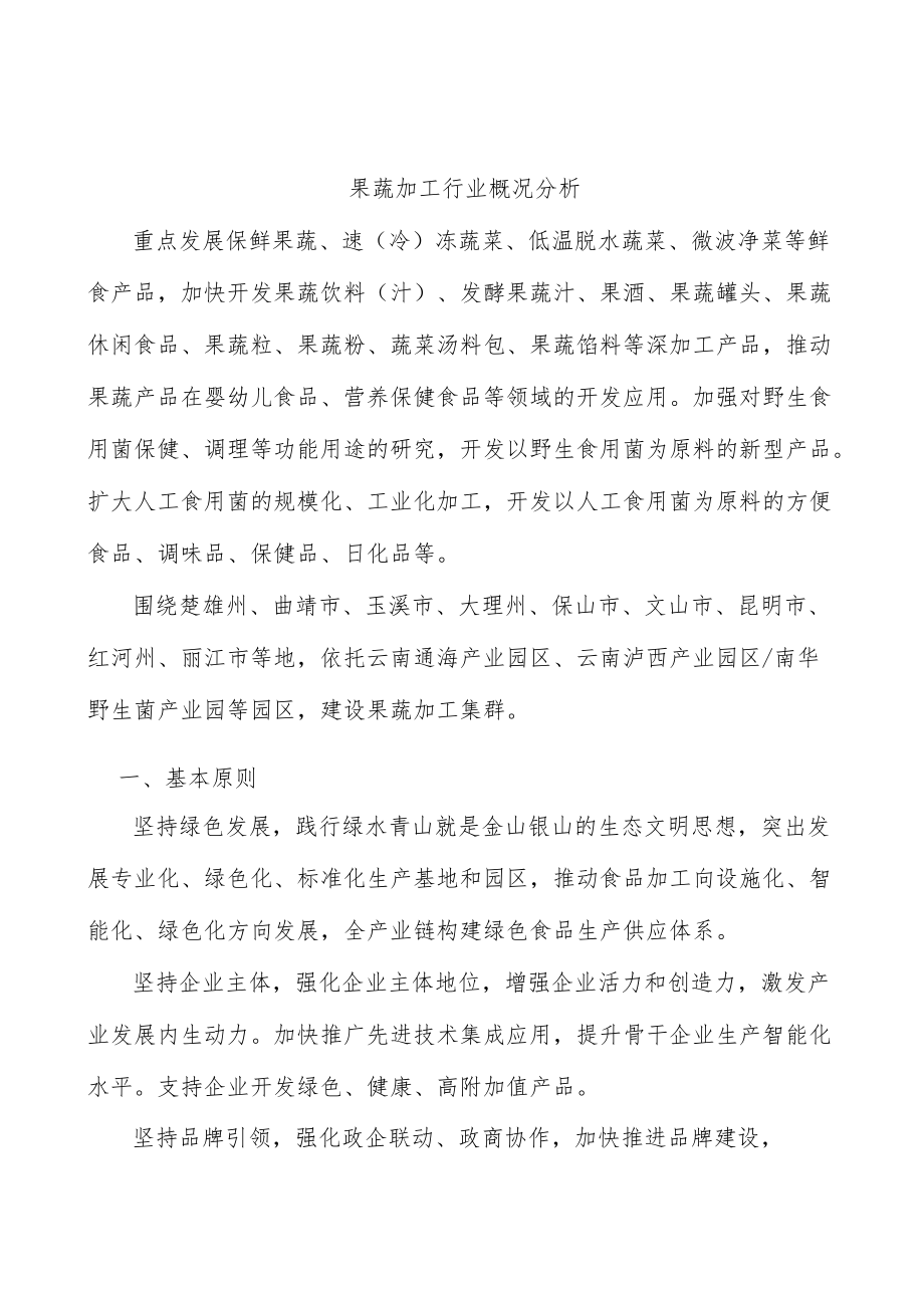 果蔬加工行业概况分析.docx_第1页